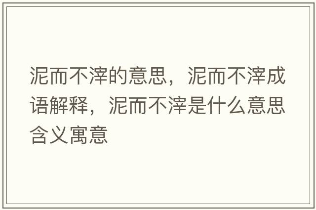 泥而不滓的意思，泥而不滓成語解釋，泥而不滓是什么意思含義寓意