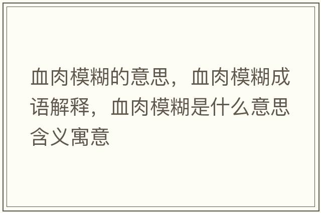 血肉模糊的意思，血肉模糊成語解釋，血肉模糊是什么意思含義寓意