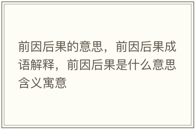 前因后果的意思，前因后果成語解釋，前因后果是什么意思含義寓意