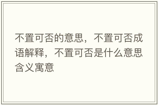 不置可否的意思，不置可否成語解釋，不置可否是什么意思含義寓意