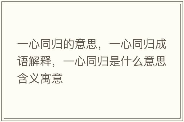 一心同歸的意思，一心同歸成語解釋，一心同歸是什么意思含義寓意