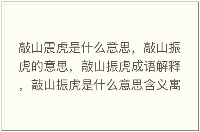 敲山震虎是什么意思，敲山振虎的意思，敲山振虎成語解釋，敲山振虎是什么意思含義寓意