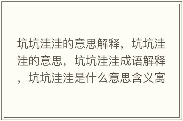 坑坑洼洼的意思解釋，坑坑洼洼的意思，坑坑洼洼成語解釋，坑坑洼洼是什么意思含義寓意