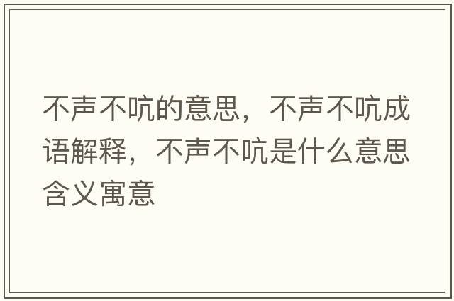 不聲不吭的意思，不聲不吭成語(yǔ)解釋，不聲不吭是什么意思含義寓意