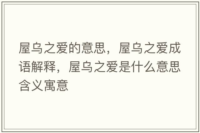 屋烏之愛的意思，屋烏之愛成語解釋，屋烏之愛是什么意思含義寓意