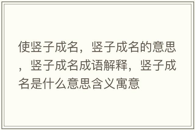 使豎子成名，豎子成名的意思，豎子成名成語解釋，豎子成名是什么意思含義寓意
