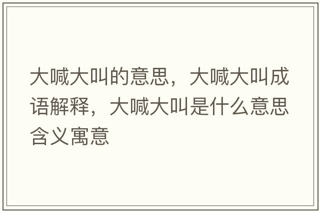 大喊大叫的意思，大喊大叫成語(yǔ)解釋，大喊大叫是什么意思含義寓意