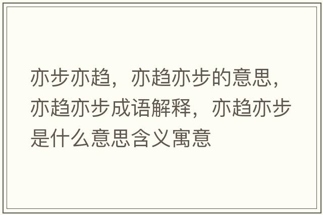 亦步亦趨，亦趨亦步的意思，亦趨亦步成語解釋，亦趨亦步是什么意思含義寓意