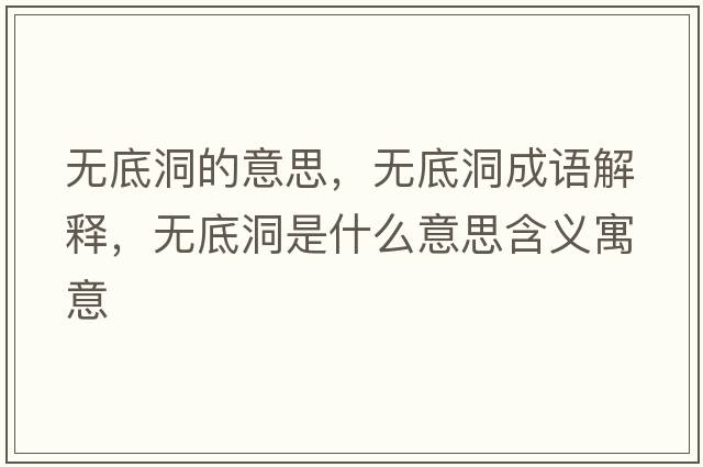 無(wú)底洞的意思，無(wú)底洞成語(yǔ)解釋，無(wú)底洞是什么意思含義寓意