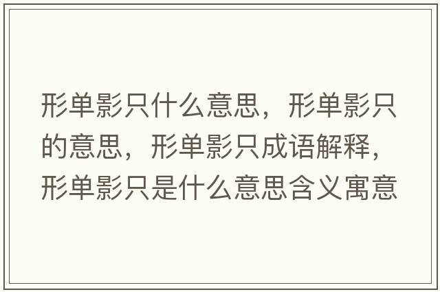 形單影只什么意思，形單影只的意思，形單影只成語解釋，形單影只是什么意思含義寓意