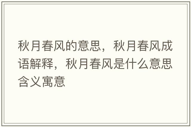 秋月春風的意思，秋月春風成語解釋，秋月春風是什么意思含義寓意