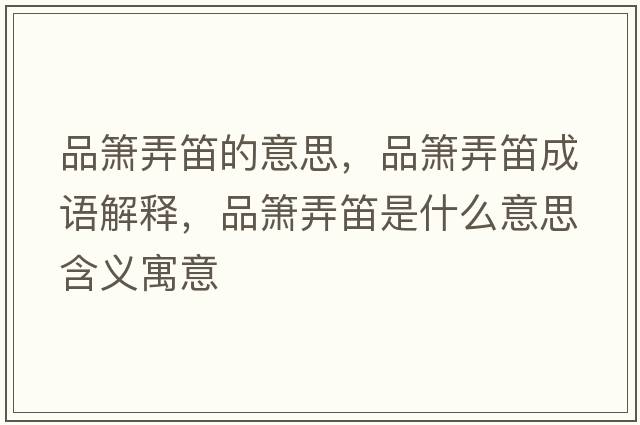 品簫弄笛的意思，品簫弄笛成語解釋，品簫弄笛是什么意思含義寓意