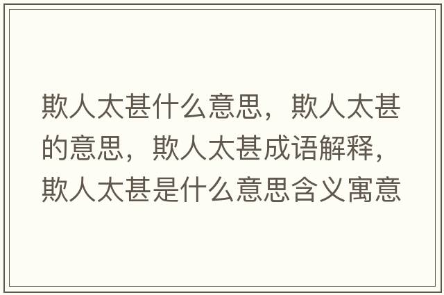 欺人太甚什么意思，欺人太甚的意思，欺人太甚成語解釋，欺人太甚是什么意思含義寓意
