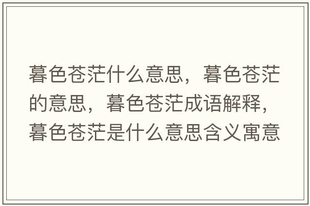 暮色蒼茫什么意思，暮色蒼茫的意思，暮色蒼茫成語(yǔ)解釋，暮色蒼茫是什么意思含義寓意