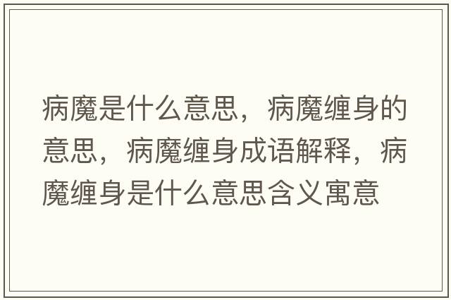 病魔是什么意思，病魔纏身的意思，病魔纏身成語解釋，病魔纏身是什么意思含義寓意