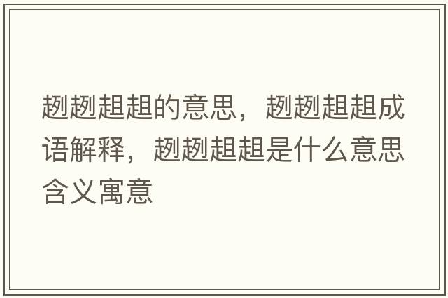 趔趔趄趄的意思，趔趔趄趄成語(yǔ)解釋，趔趔趄趄是什么意思含義寓意