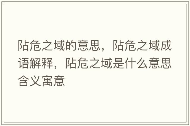 阽危之域的意思，阽危之域成語解釋，阽危之域是什么意思含義寓意