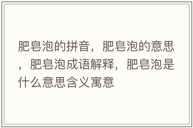 肥皂泡的拼音，肥皂泡的意思，肥皂泡成語解釋，肥皂泡是什么意思含義寓意