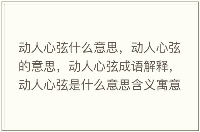 動人心弦什么意思，動人心弦的意思，動人心弦成語解釋，動人心弦是什么意思含義寓意