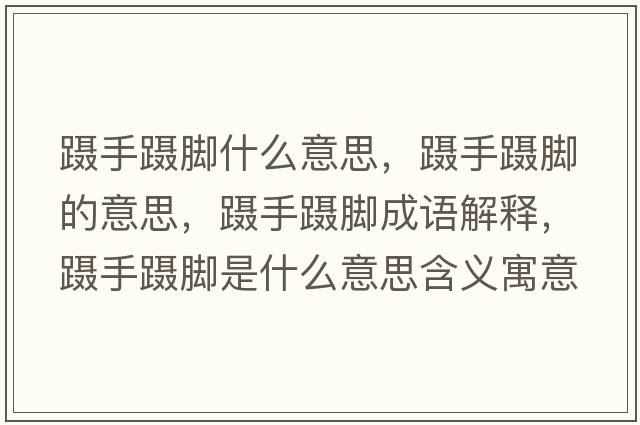 躡手躡腳什么意思，躡手躡腳的意思，躡手躡腳成語(yǔ)解釋，躡手躡腳是什么意思含義寓意