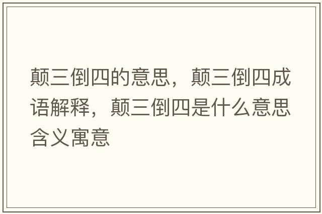 顛三倒四的意思，顛三倒四成語(yǔ)解釋，顛三倒四是什么意思含義寓意