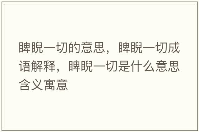 睥睨一切的意思，睥睨一切成語解釋，睥睨一切是什么意思含義寓意