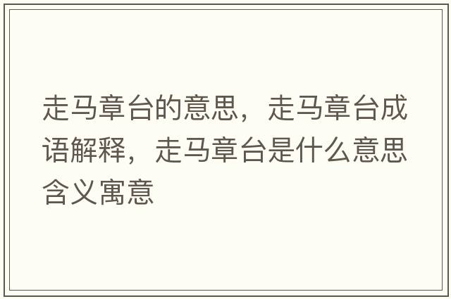 走馬章臺的意思，走馬章臺成語解釋，走馬章臺是什么意思含義寓意