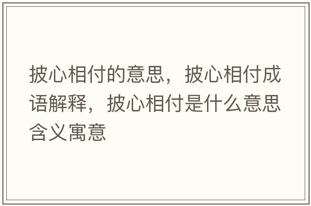披心相付的意思，披心相付成語解釋，披心相付是什么意思含義寓意
