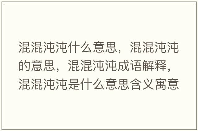 混混沌沌什么意思，混混沌沌的意思，混混沌沌成語解釋，混混沌沌是什么意思含義寓意