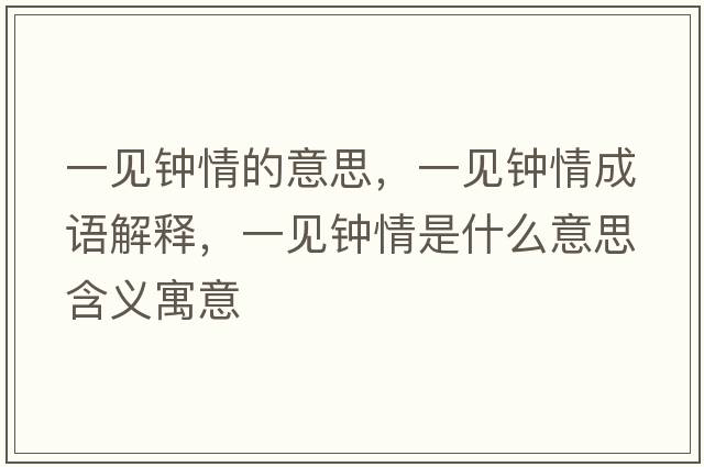 一見鐘情的意思，一見鐘情成語解釋，一見鐘情是什么意思含義寓意