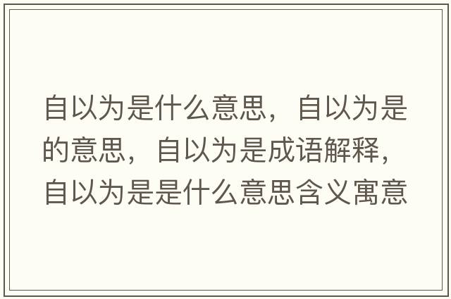 自以為是什么意思，自以為是的意思，自以為是成語解釋，自以為是是什么意思含義寓意