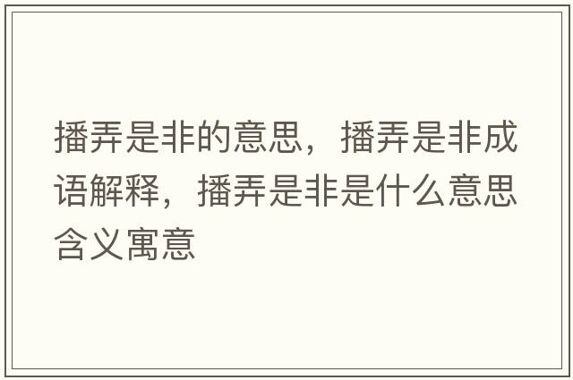 播弄是非的意思，播弄是非成語解釋，播弄是非是什么意思含義寓意