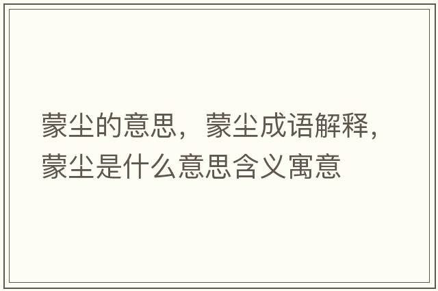 蒙塵的意思，蒙塵成語(yǔ)解釋，蒙塵是什么意思含義寓意