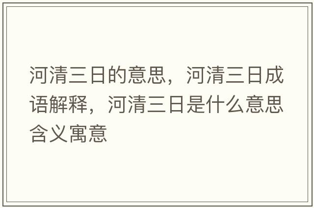 河清三日的意思，河清三日成語解釋，河清三日是什么意思含義寓意
