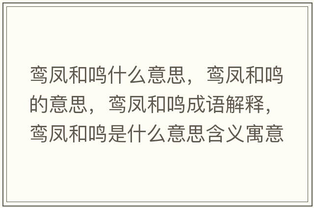 鸞鳳和鳴什么意思，鸞鳳和鳴的意思，鸞鳳和鳴成語(yǔ)解釋?zhuān)[鳳和鳴是什么意思含義寓意