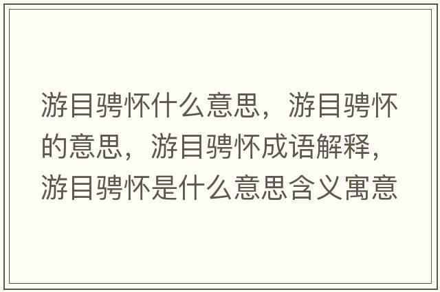 游目騁懷什么意思，游目騁懷的意思，游目騁懷成語解釋，游目騁懷是什么意思含義寓意