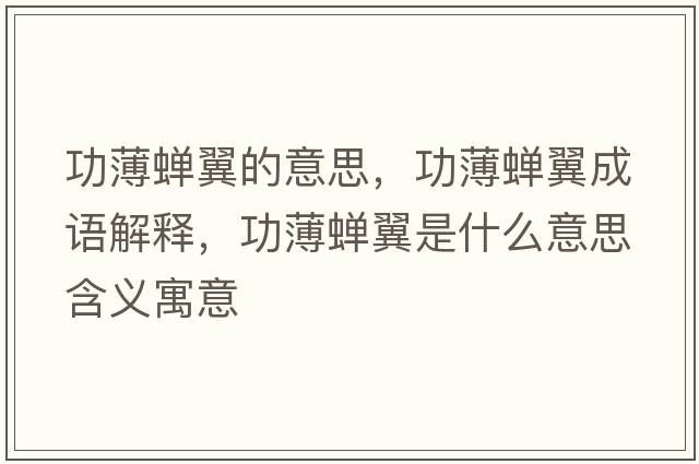 功薄蟬翼的意思，功薄蟬翼成語(yǔ)解釋，功薄蟬翼是什么意思含義寓意
