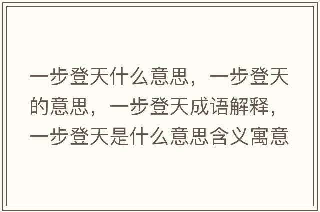 一步登天什么意思，一步登天的意思，一步登天成語解釋，一步登天是什么意思含義寓意