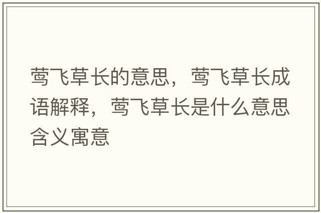 鶯飛草長的意思，鶯飛草長成語解釋，鶯飛草長是什么意思含義寓意