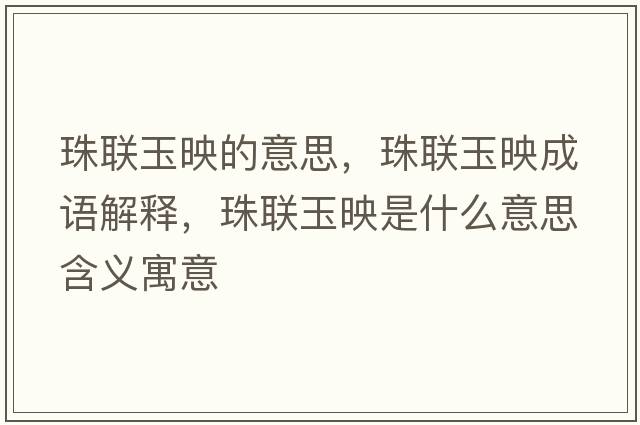珠聯(lián)玉映的意思，珠聯(lián)玉映成語解釋，珠聯(lián)玉映是什么意思含義寓意