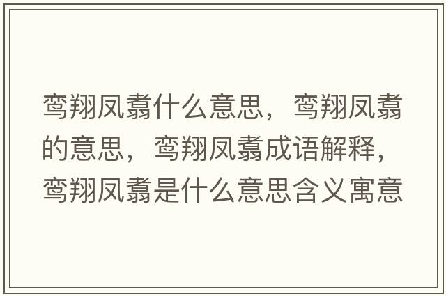 鸞翔鳳翥什么意思，鸞翔鳳翥的意思，鸞翔鳳翥成語解釋，鸞翔鳳翥是什么意思含義寓意