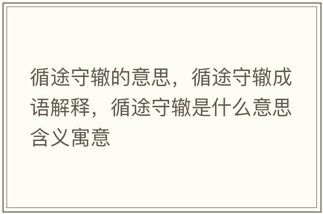 循途守轍的意思，循途守轍成語解釋，循途守轍是什么意思含義寓意