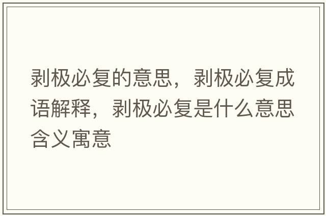 剝極必復的意思，剝極必復成語解釋，剝極必復是什么意思含義寓意