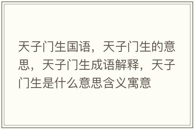 天子門生國(guó)語(yǔ)，天子門生的意思，天子門生成語(yǔ)解釋，天子門生是什么意思含義寓意