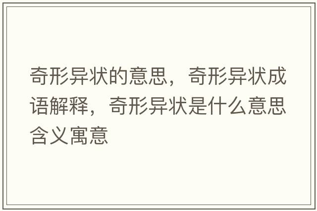 奇形異狀的意思，奇形異狀成語解釋，奇形異狀是什么意思含義寓意