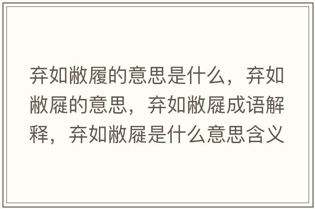 棄如敝履的意思是什么，棄如敝屣的意思，棄如敝屣成語(yǔ)解釋，棄如敝屣是什么意思含義寓意