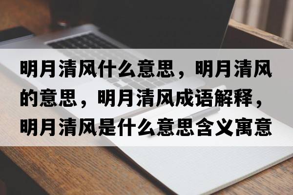 明月清風(fēng)什么意思，明月清風(fēng)的意思，明月清風(fēng)成語(yǔ)解釋，明月清風(fēng)是什么意思含義寓意