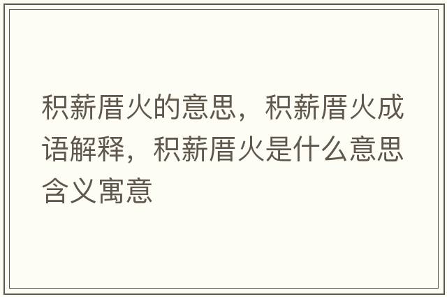 積薪厝火的意思，積薪厝火成語解釋，積薪厝火是什么意思含義寓意
