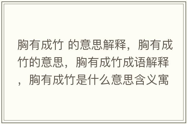 胸有成竹 的意思解釋，胸有成竹的意思，胸有成竹成語解釋，胸有成竹是什么意思含義寓意