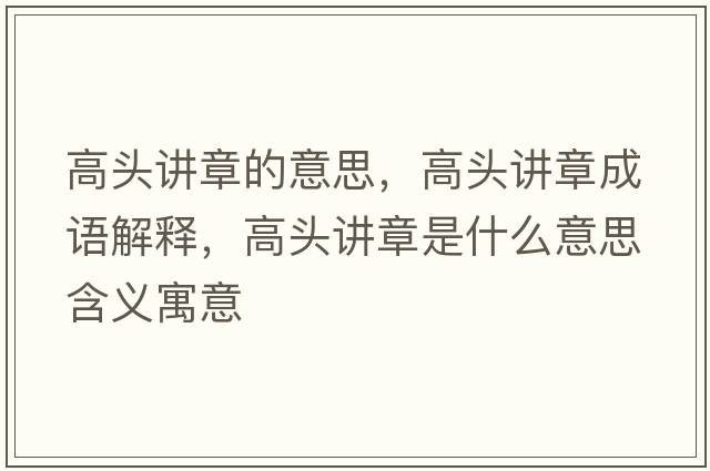 高頭講章的意思，高頭講章成語解釋，高頭講章是什么意思含義寓意